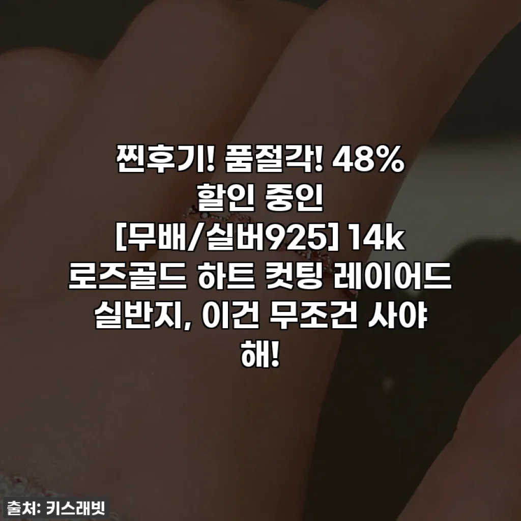 찐후기! 품절각! 48% 할인 중인 [무배/실버925] 14k 로즈골드 하트 컷팅 레이어드 실반지, 이건 무조건 사야 해!