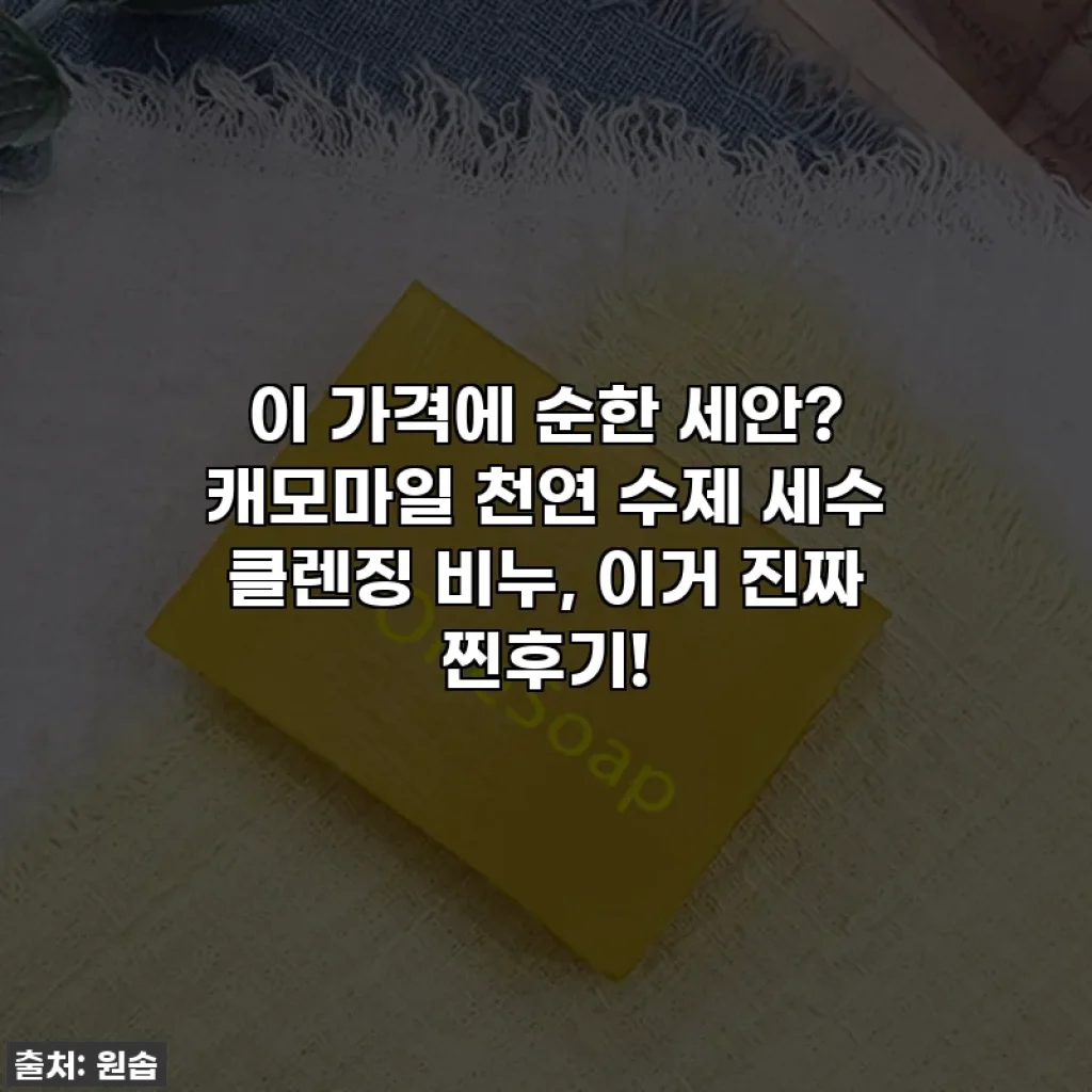 이 가격에 순한 세안? 캐모마일 천연 수제 세수 클렌징 비누, 이거 진짜 찐후기!