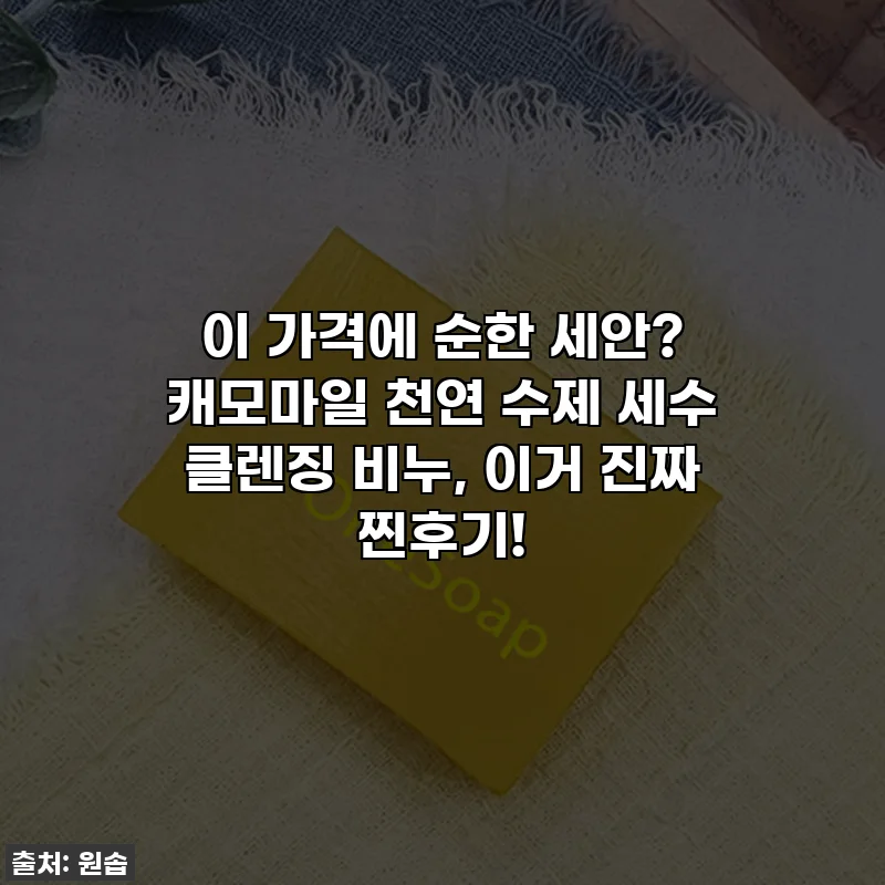 이 가격에 순한 세안? 캐모마일 천연 수제 세수 클렌징 비누, 이거 진짜 찐후기!