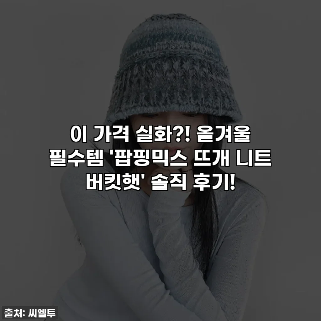 이 가격 실화?! 올겨울 필수템 '팝핑믹스 뜨개 니트 버킷햇' 솔직 후기!