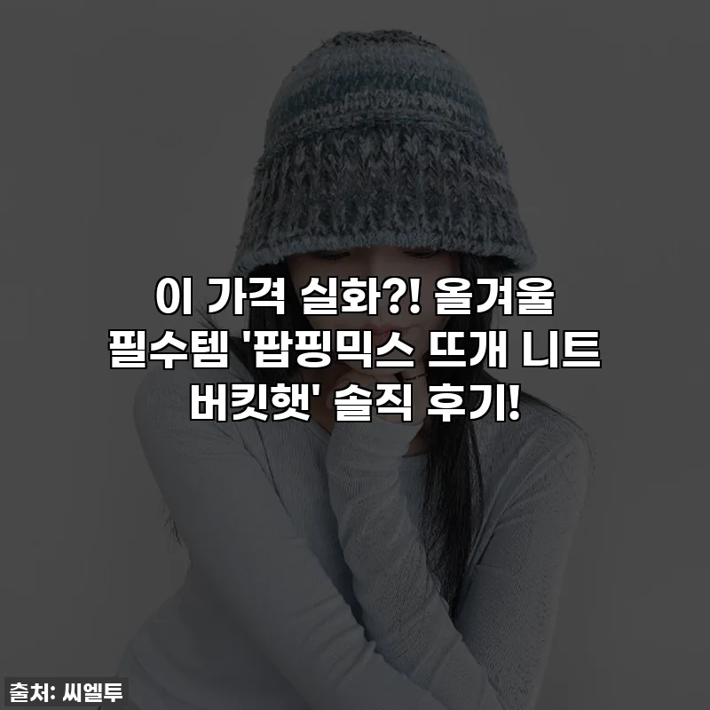 이 가격 실화?! 올겨울 필수템 '팝핑믹스 뜨개 니트 버킷햇' 솔직 후기!