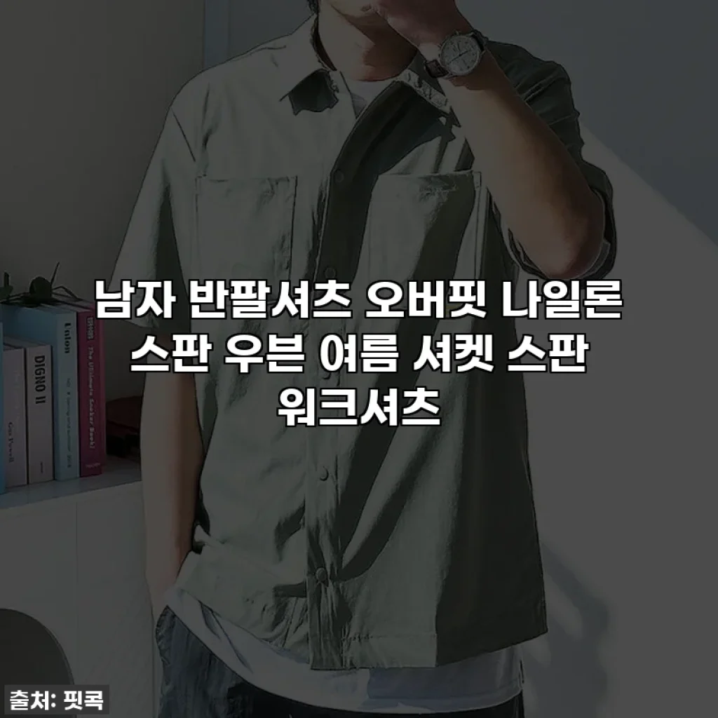 남자 반팔셔츠 오버핏 나일론 스판 우븐 여름 셔켓 스판 워크셔츠
