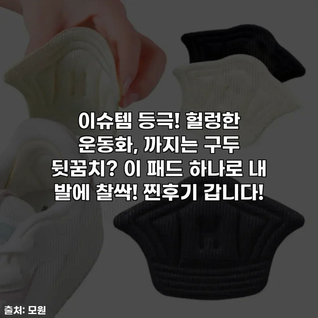 이슈템 등극! 헐렁한 운동화, 까지는 구두 뒷꿈치? 이 패드 하나로 내 발에 찰싹! 찐후기 갑니다!