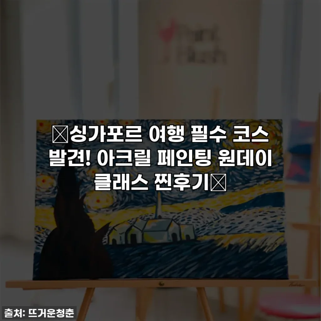 🎨싱가포르 여행 필수 코스 발견! 아크릴 페인팅 원데이 클래스 찐후기🎨