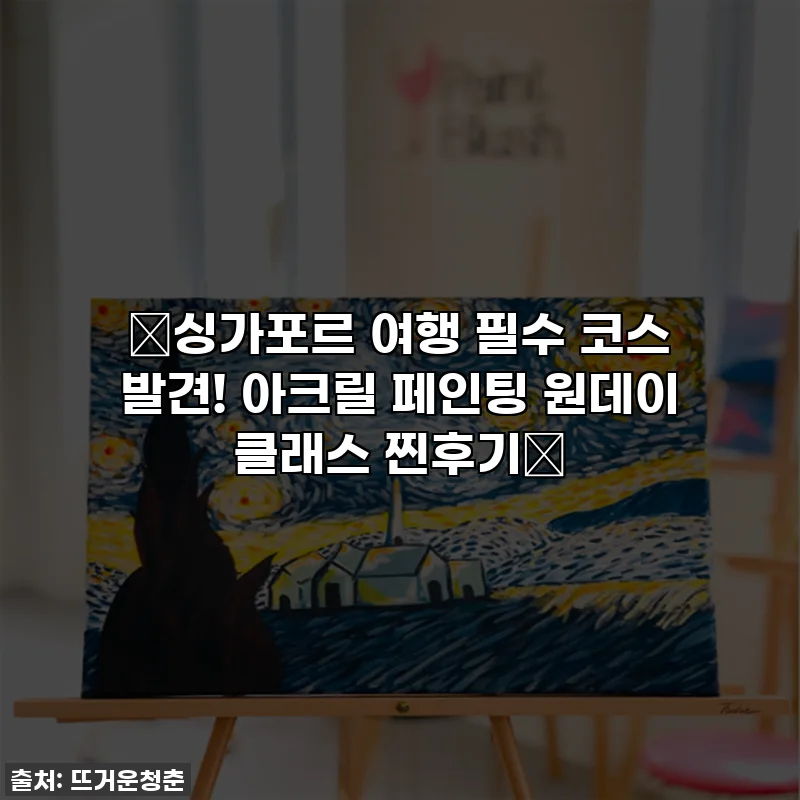 🎨싱가포르 여행 필수 코스 발견! 아크릴 페인팅 원데이 클래스 찐후기🎨