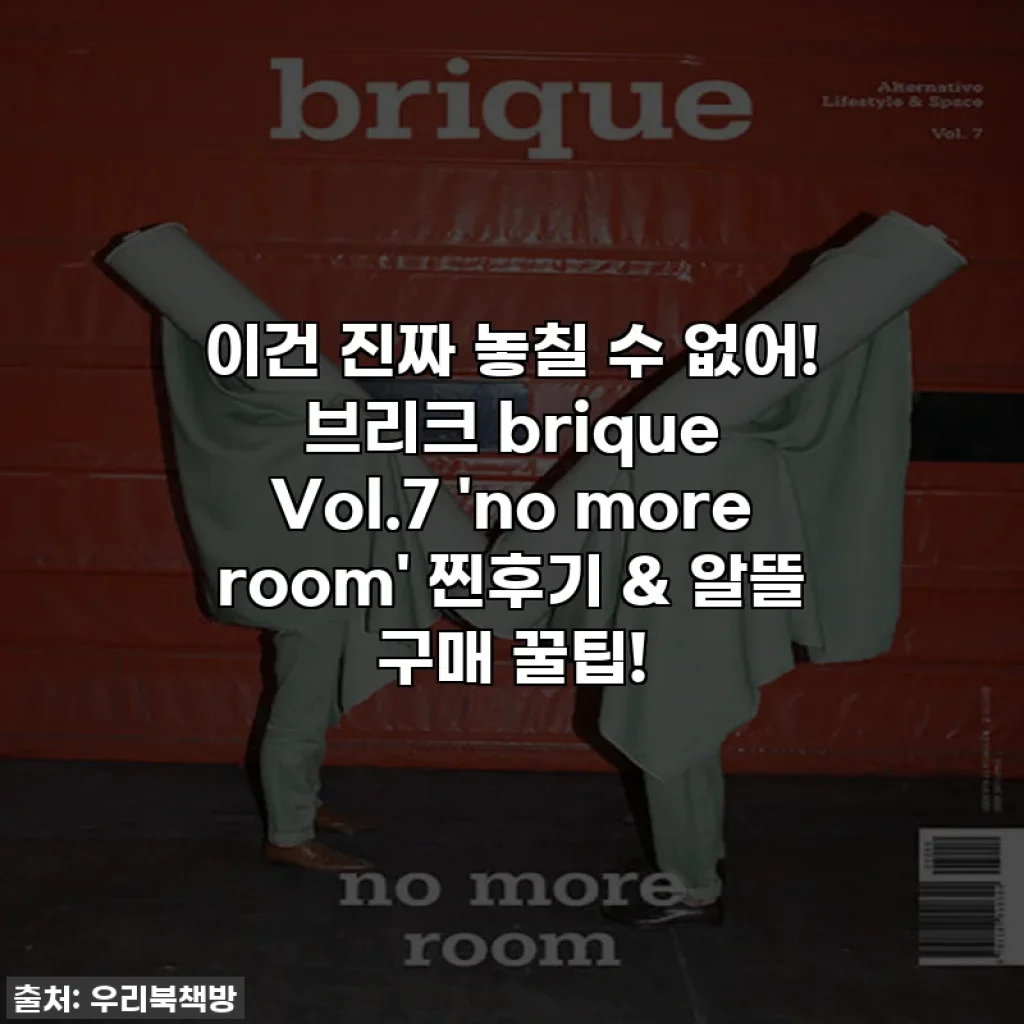 이건 진짜 놓칠 수 없어! 브리크 brique Vol.7 'no more room' 찐후기 & 알뜰 구매 꿀팁!