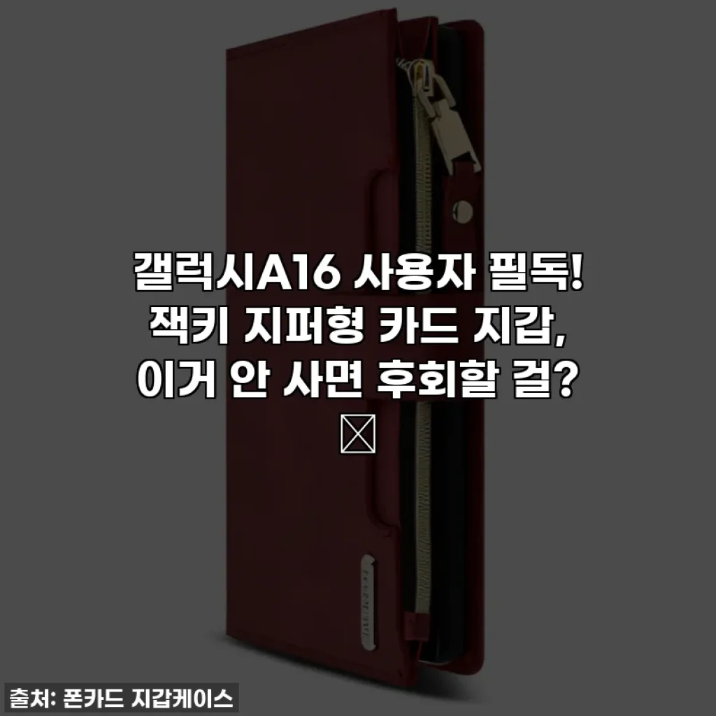갤럭시A16 사용자 필독! 잭키 지퍼형 카드 지갑, 이거 안 사면 후회할 걸? ✨