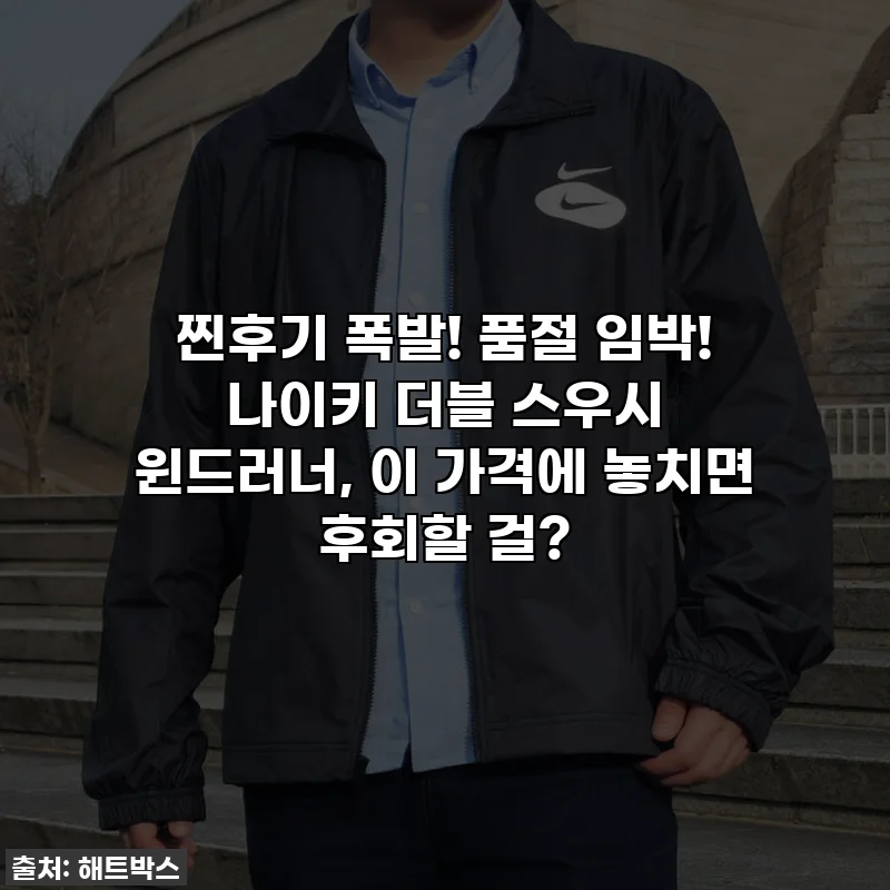 찐후기 폭발! 품절 임박! 나이키 더블 스우시 윈드러너, 이 가격에 놓치면 후회할 걸?