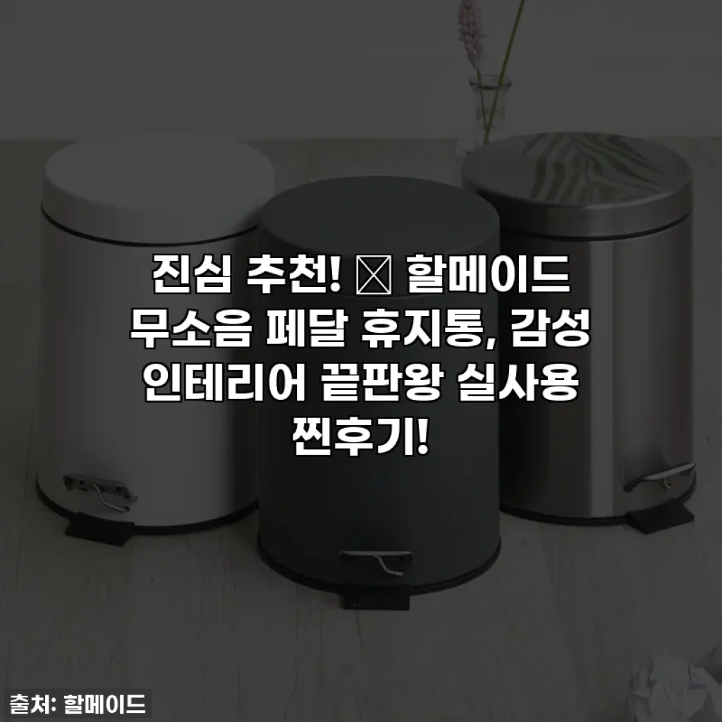 진심 추천! ✨ 할메이드 무소음 페달 휴지통, 감성 인테리어 끝판왕 실사용 찐후기!