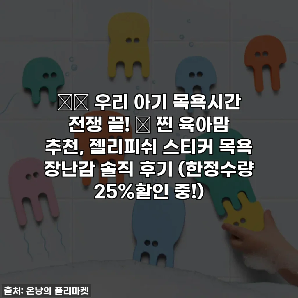 👶🏻 우리 아기 목욕시간 전쟁 끝! 🛁 찐 육아맘 추천, 젤리피쉬 스티커 목욕 장난감 솔직 후기 (한정수량 25%할인 중!)