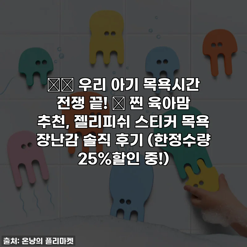 👶🏻 우리 아기 목욕시간 전쟁 끝! 🛁 찐 육아맘 추천, 젤리피쉬 스티커 목욕 장난감 솔직 후기 (한정수량 25%할인 중!)