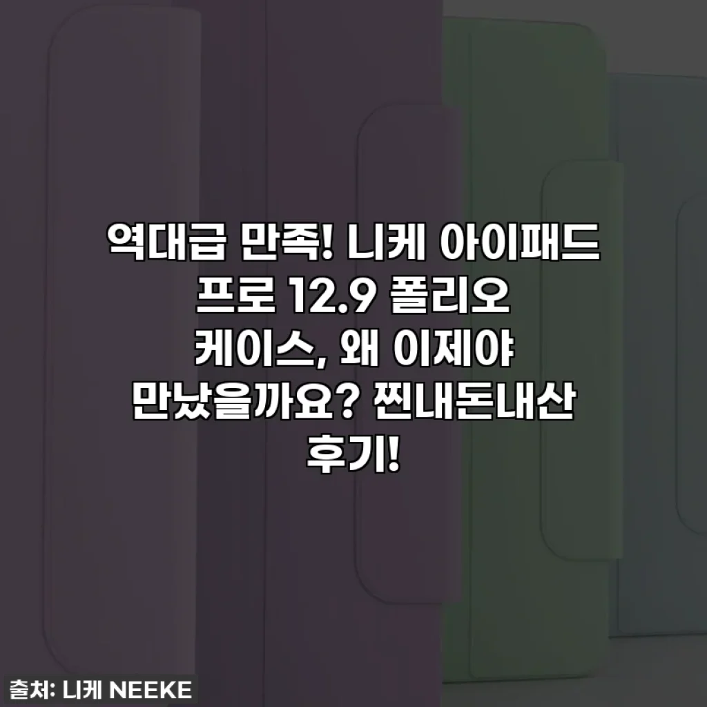 역대급 만족! 니케 아이패드 프로 12.9 폴리오 케이스, 왜 이제야 만났을까요? 찐내돈내산 후기!