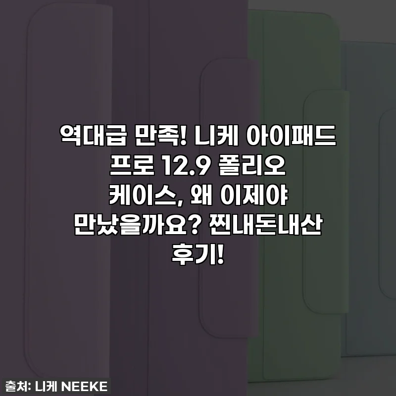 역대급 만족! 니케 아이패드 프로 12.9 폴리오 케이스, 왜 이제야 만났을까요? 찐내돈내산 후기!