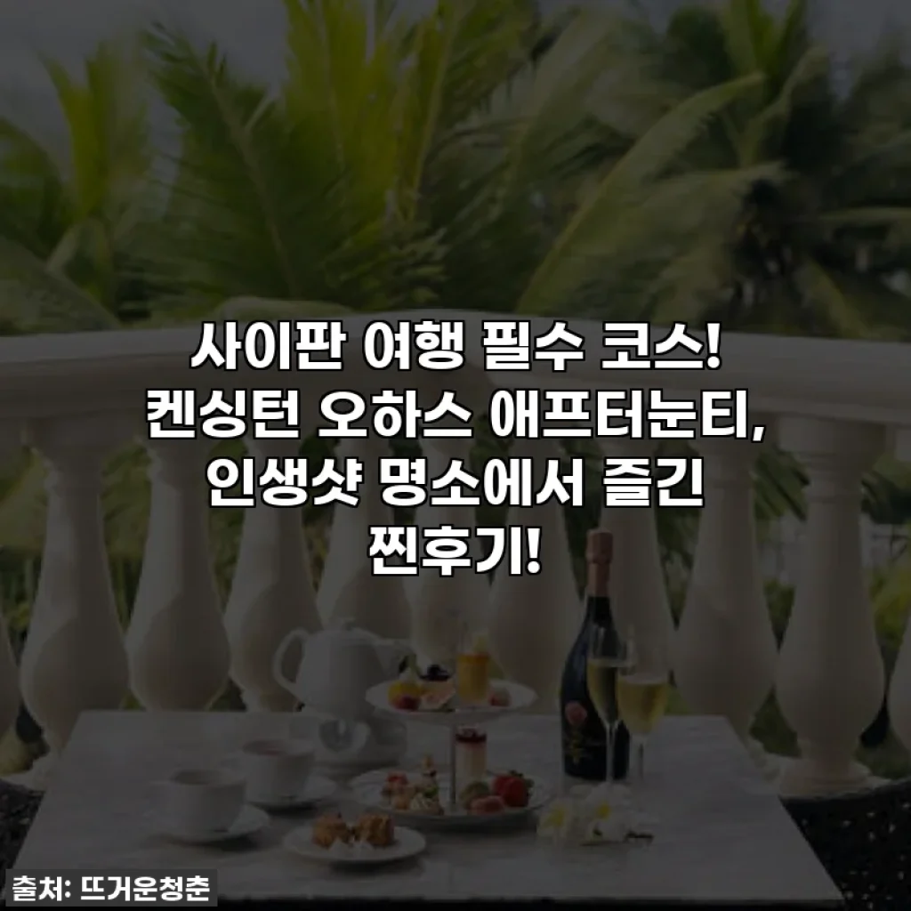 사이판 여행 필수 코스! 켄싱턴 오하스 애프터눈티, 인생샷 명소에서 즐긴 찐후기!