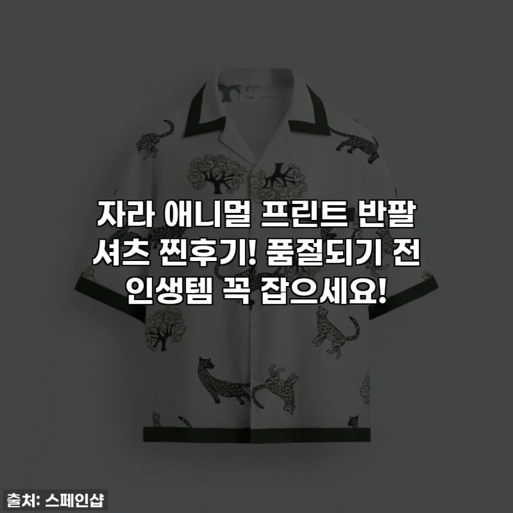 자라 애니멀 프린트 반팔 셔츠 찐후기! 품절되기 전 인생템 꼭 잡으세요!