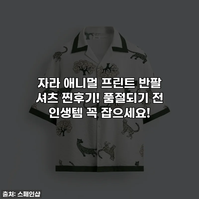 자라 애니멀 프린트 반팔 셔츠 찐후기! 품절되기 전 인생템 꼭 잡으세요!