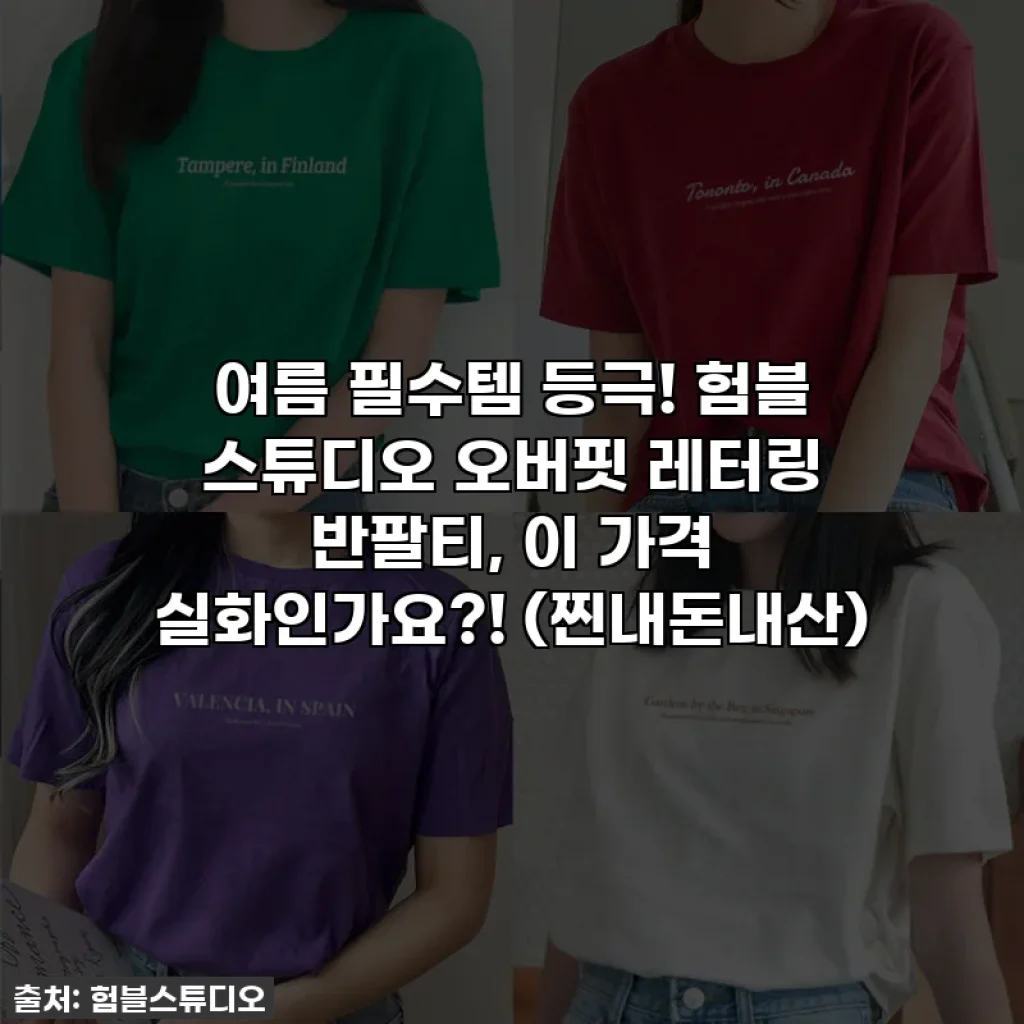 여름 필수템 등극! 험블 스튜디오 오버핏 레터링 반팔티, 이 가격 실화인가요?! (찐내돈내산)