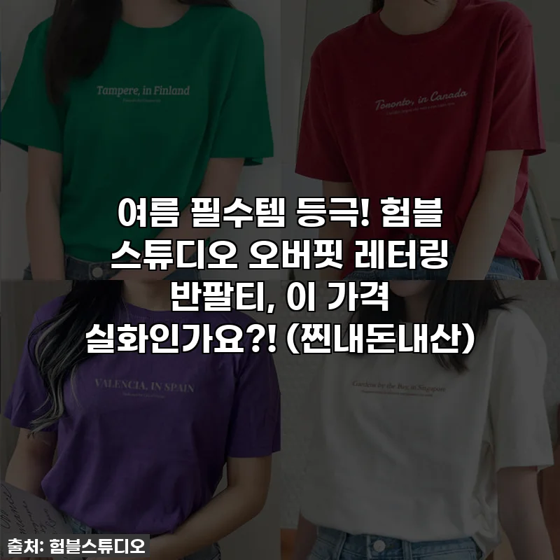 여름 필수템 등극! 험블 스튜디오 오버핏 레터링 반팔티, 이 가격 실화인가요?! (찐내돈내산)