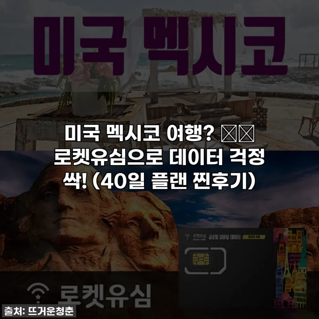 미국 멕시코 여행? ✈️ 로켓유심으로 데이터 걱정 싹! (40일 플랜 찐후기)