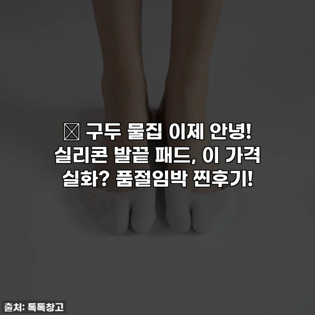 👠 구두 물집 이제 안녕! 실리콘 발끝 패드, 이 가격 실화? 품절임박 찐후기!