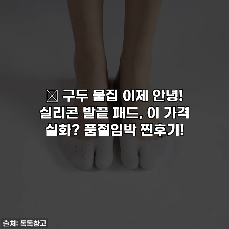 👠 구두 물집 이제 안녕! 실리콘 발끝 패드, 이 가격 실화? 품절임박 찐후기!