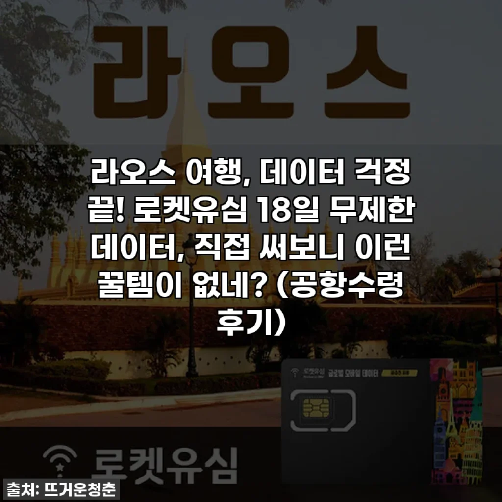 라오스 여행, 데이터 걱정 끝! 로켓유심 18일 무제한 데이터, 직접 써보니 이런 꿀템이 없네? (공항수령 후기)