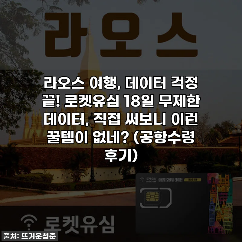 라오스 여행, 데이터 걱정 끝! 로켓유심 18일 무제한 데이터, 직접 써보니 이런 꿀템이 없네? (공항수령 후기)