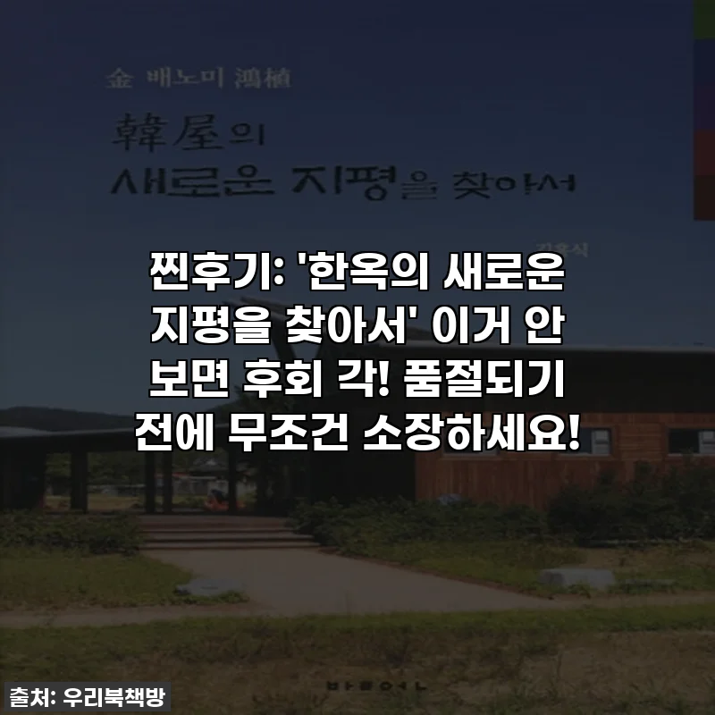 찐후기: '한옥의 새로운 지평을 찾아서' 이거 안 보면 후회 각! 품절되기 전에 무조건 소장하세요!