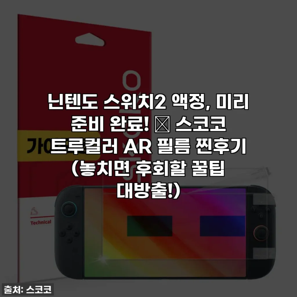닌텐도 스위치2 액정, 미리 준비 완료! 🎮 스코코 트루컬러 AR 필름 찐후기 (놓치면 후회할 꿀팁 대방출!)