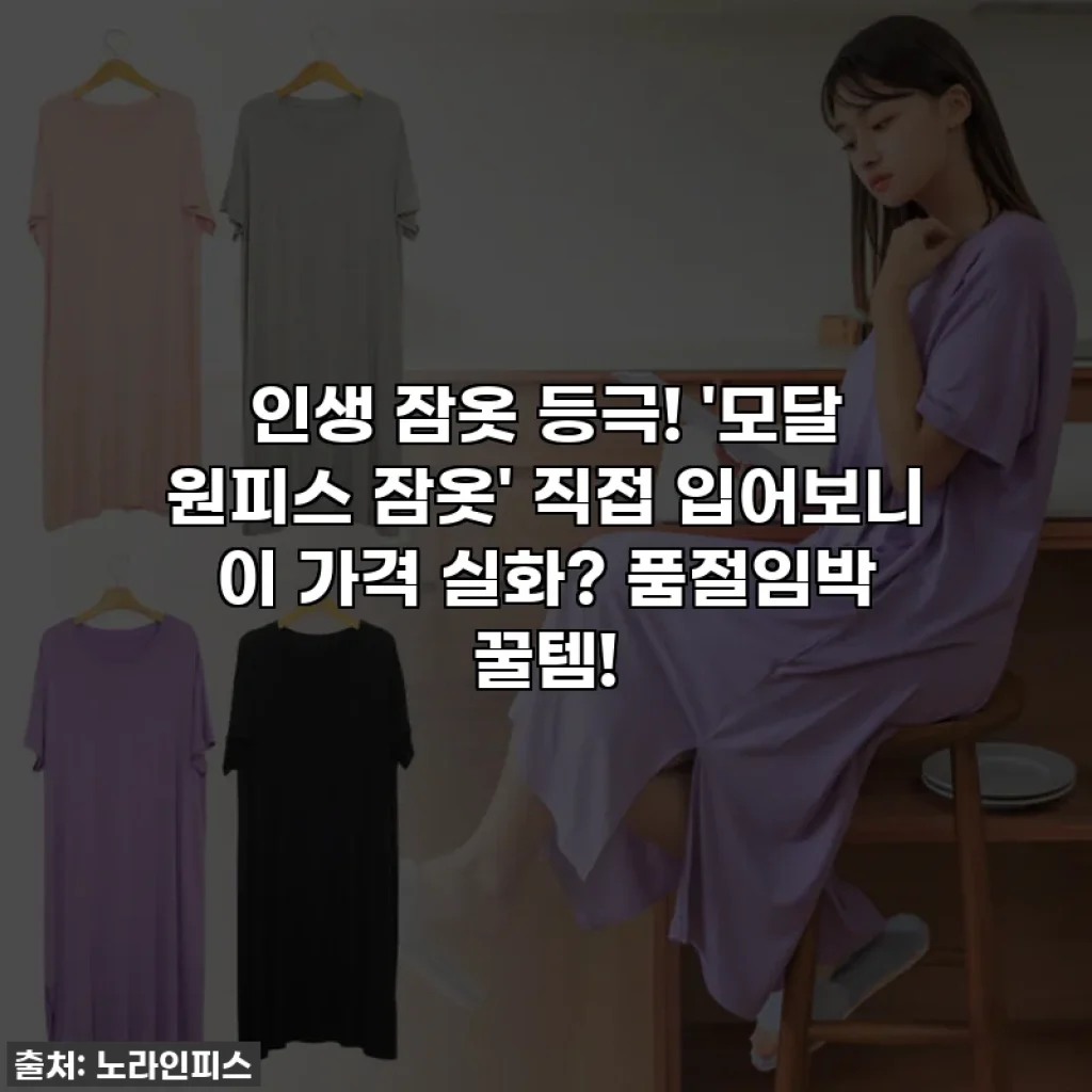 인생 잠옷 등극! '모달 원피스 잠옷' 직접 입어보니 이 가격 실화? 품절임박 꿀템!