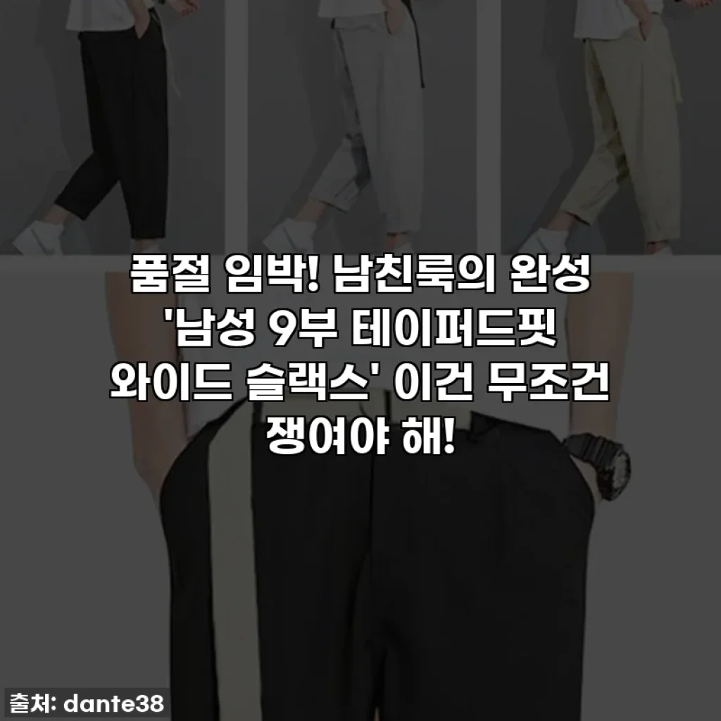 품절 임박! 남친룩의 완성 '남성 9부 테이퍼드핏 와이드 슬랙스' 이건 무조건 쟁여야 해!