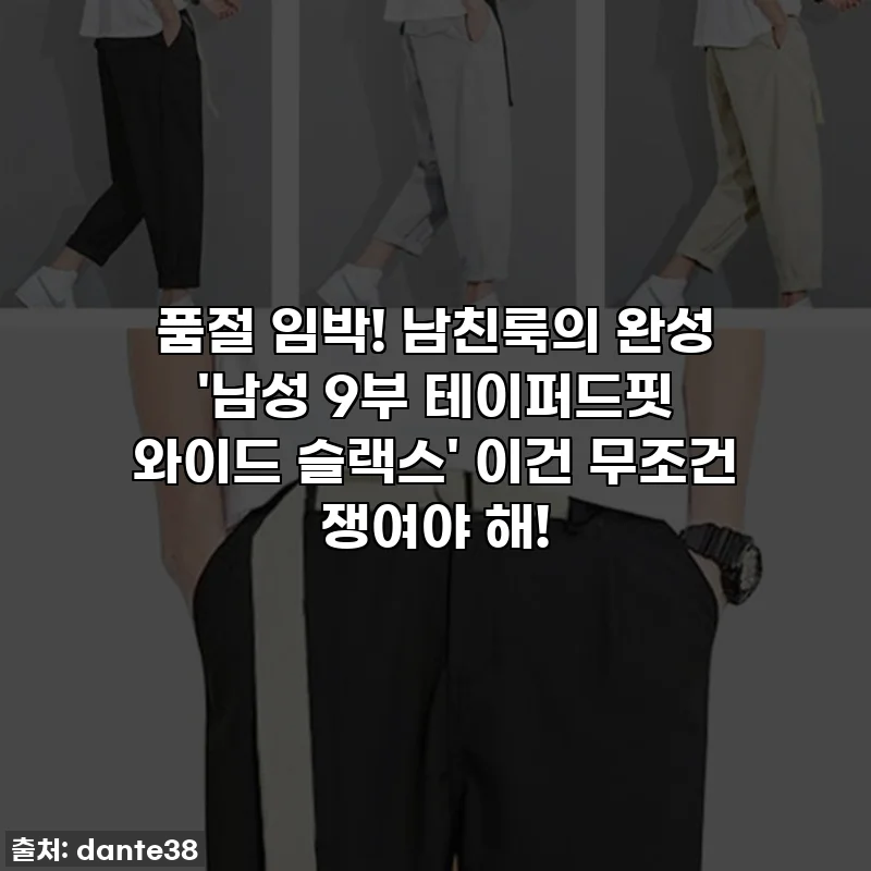 품절 임박! 남친룩의 완성 '남성 9부 테이퍼드핏 와이드 슬랙스' 이건 무조건 쟁여야 해!