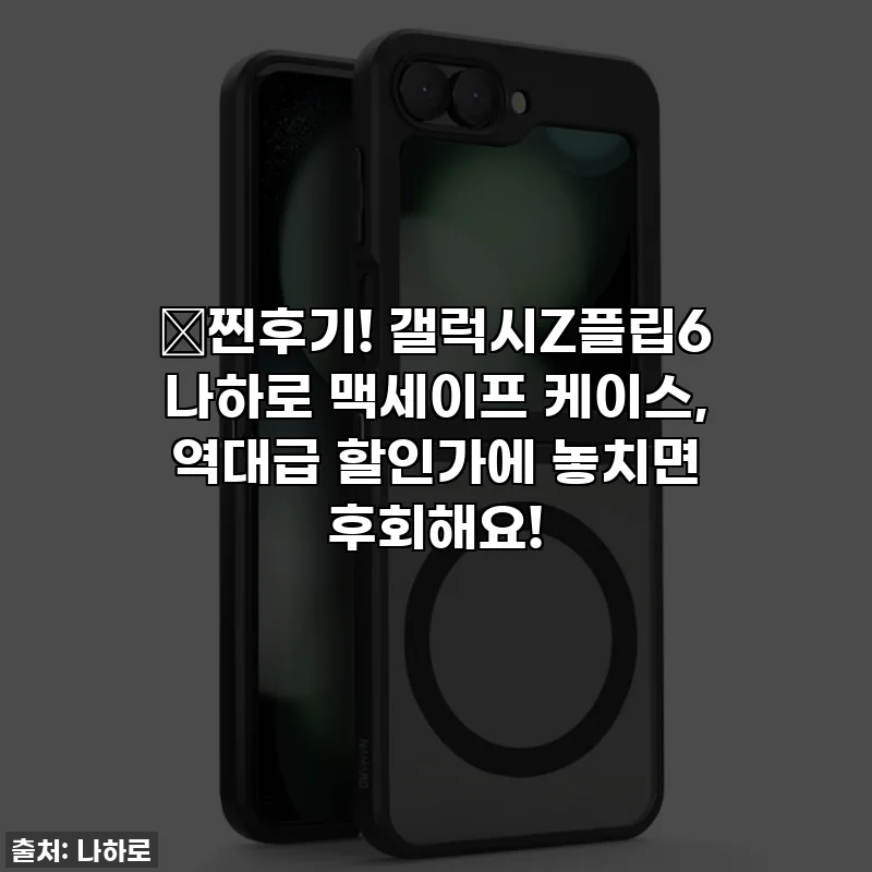 💖찐후기! 갤럭시Z플립6 나하로 맥세이프 케이스, 역대급 할인가에 놓치면 후회해요!