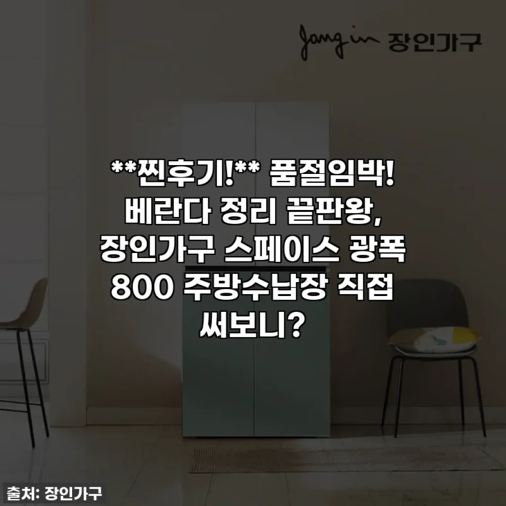 **찐후기!** 품절임박! 베란다 정리 끝판왕, 장인가구 스페이스 광폭 800 주방수납장 직접 써보니?