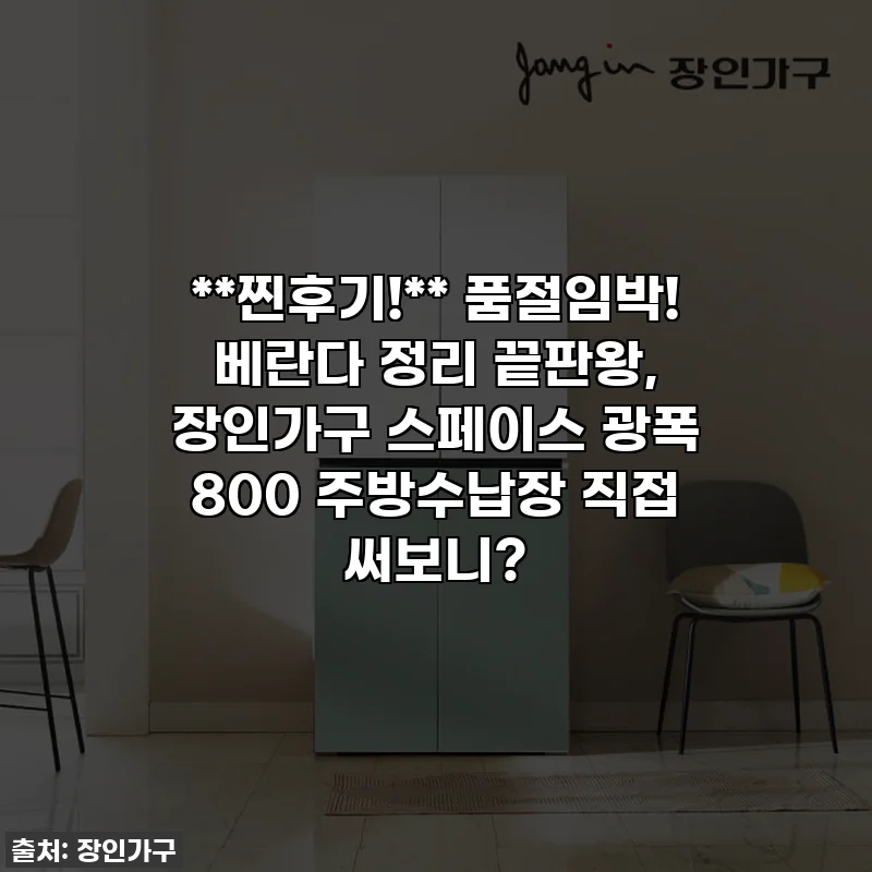 **찐후기!** 품절임박! 베란다 정리 끝판왕, 장인가구 스페이스 광폭 800 주방수납장 직접 써보니?