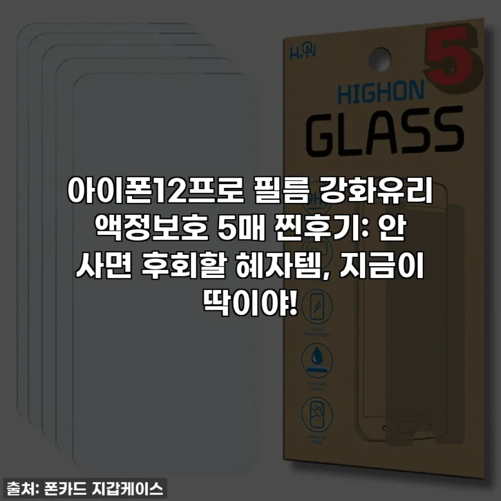 아이폰12프로 필름 강화유리 액정보호 5매 찐후기: 안 사면 후회할 혜자템, 지금이 딱이야!
