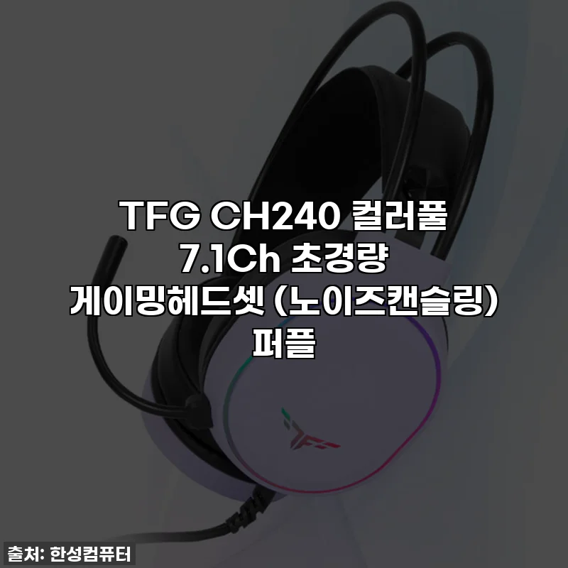 TFG CH240 컬러풀 7.1Ch 초경량 게이밍헤드셋 (노이즈캔슬링) 퍼플