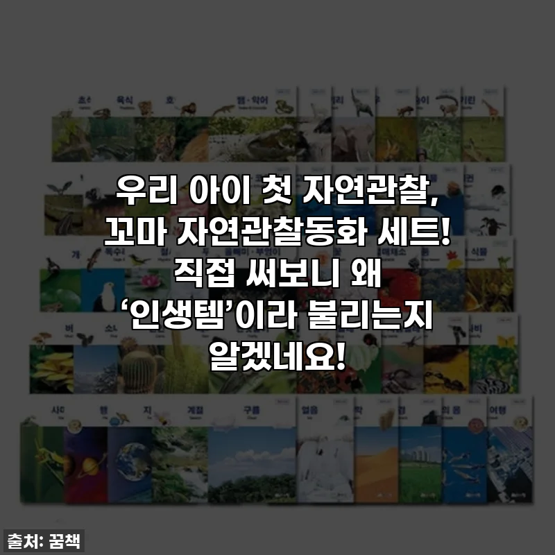 우리 아이 첫 자연관찰, 꼬마 자연관찰동화 세트! 직접 써보니 왜 ‘인생템’이라 불리는지 알겠네요!