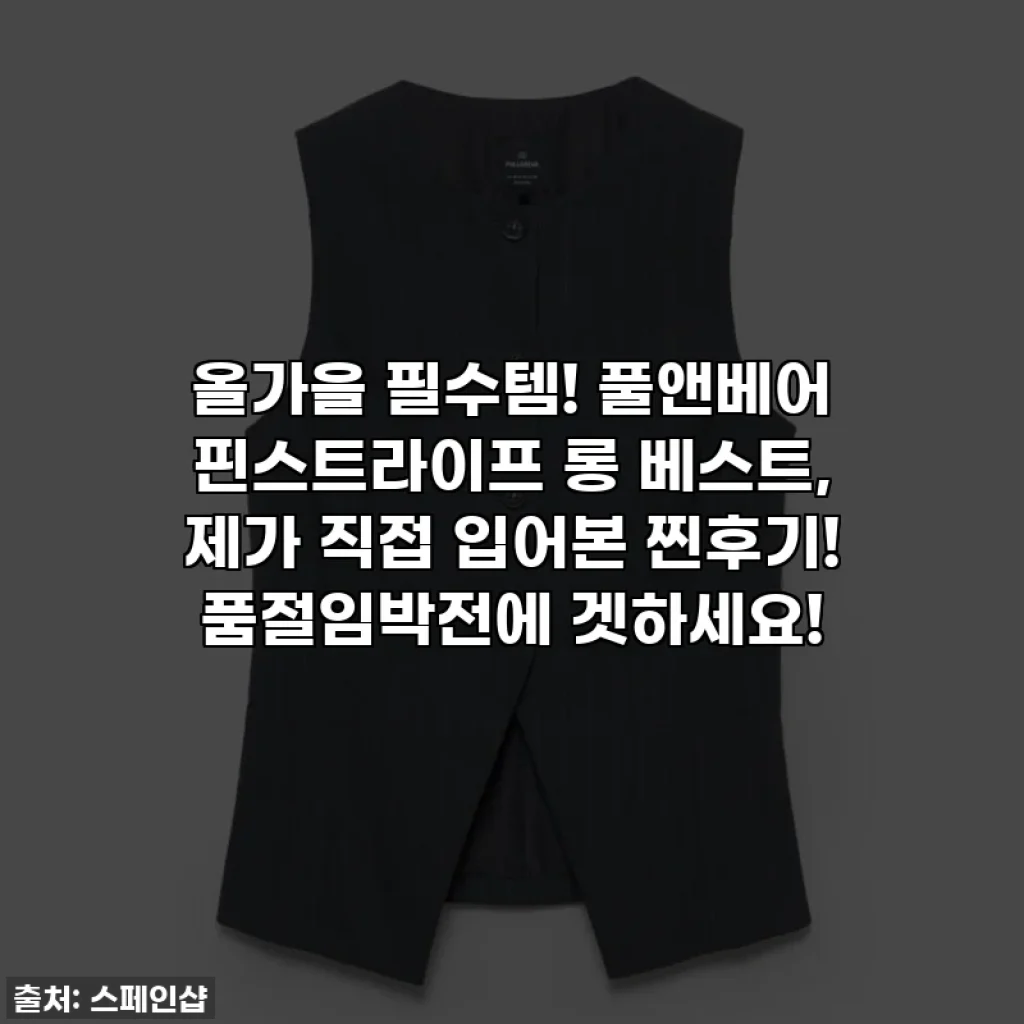 올가을 필수템! 풀앤베어 핀스트라이프 롱 베스트, 제가 직접 입어본 찐후기! 품절임박전에 겟하세요!