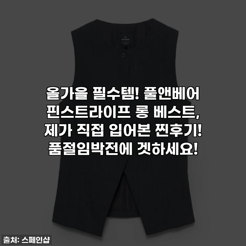 올가을 필수템! 풀앤베어 핀스트라이프 롱 베스트, 제가 직접 입어본 찐후기! 품절임박전에 겟하세요!