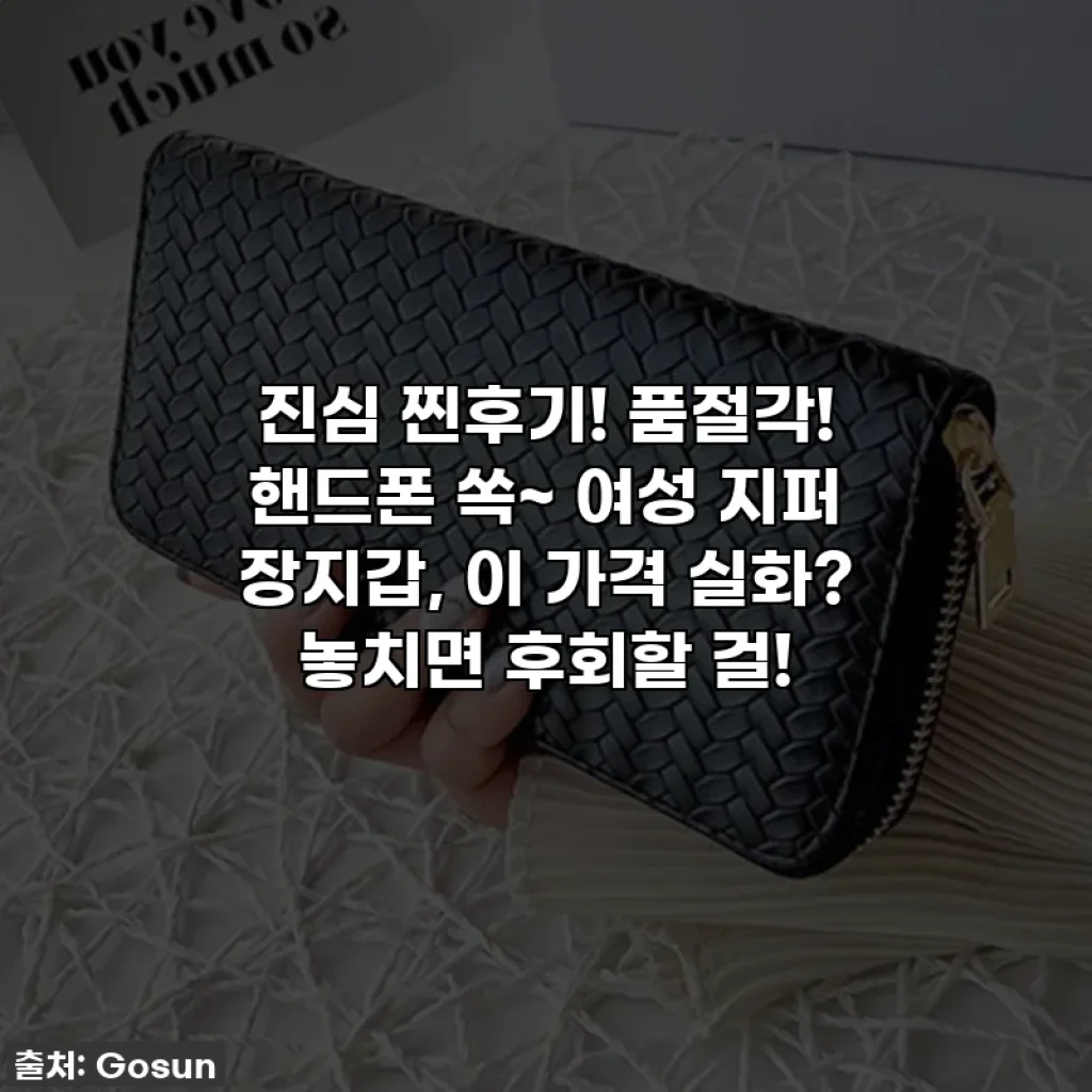 진심 찐후기! 품절각! 핸드폰 쏙~ 여성 지퍼 장지갑, 이 가격 실화? 놓치면 후회할 걸!