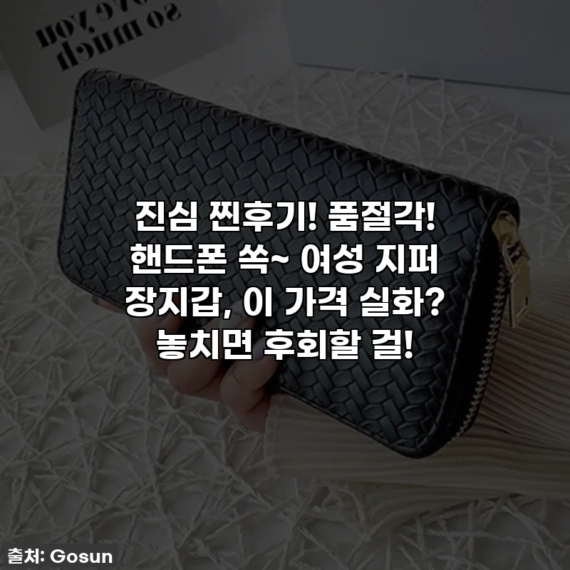 진심 찐후기! 품절각! 핸드폰 쏙~ 여성 지퍼 장지갑, 이 가격 실화? 놓치면 후회할 걸!