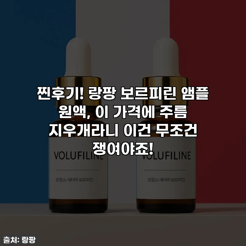 찐후기! 랑팡 보르피린 앰플 원액, 이 가격에 주름 지우개라니 이건 무조건 쟁여야죠!