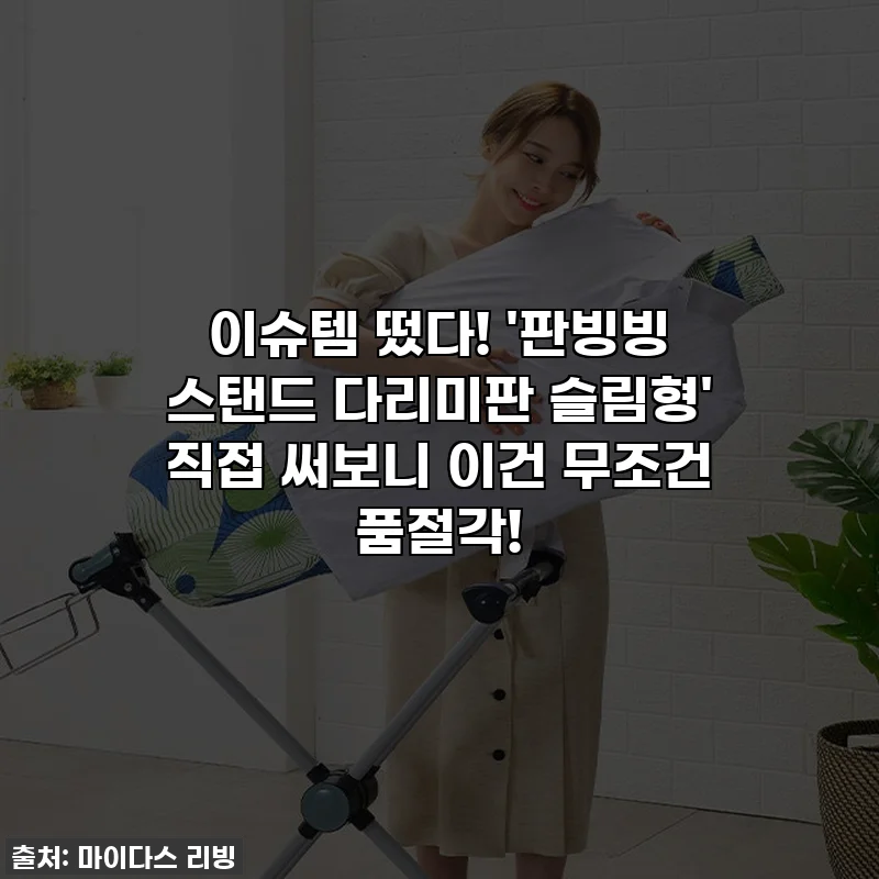 이슈템 떴다! '판빙빙 스탠드 다리미판 슬림형' 직접 써보니 이건 무조건 품절각!