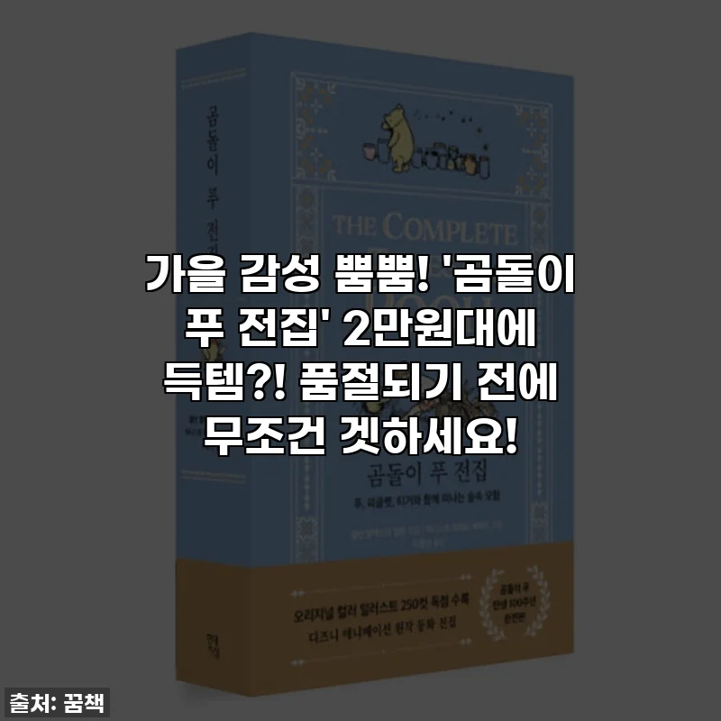 가을 감성 뿜뿜! '곰돌이 푸 전집' 2만원대에 득템?! 품절되기 전에 무조건 겟하세요!