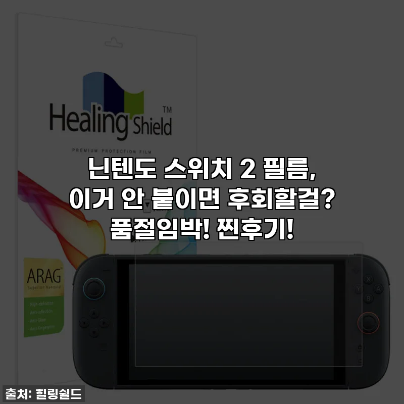 닌텐도 스위치 2 필름, 이거 안 붙이면 후회할걸? 품절임박! 찐후기!