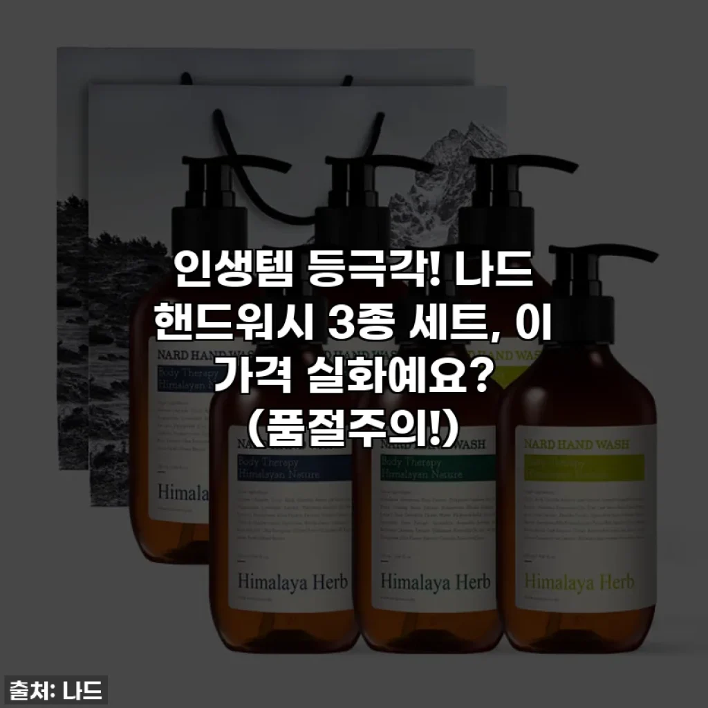 인생템 등극각! 나드 핸드워시 3종 세트, 이 가격 실화예요? (품절주의!)