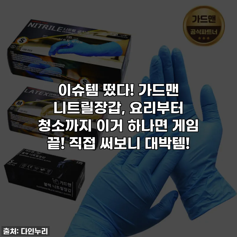 이슈템 떴다! 가드맨 니트릴장갑, 요리부터 청소까지 이거 하나면 게임 끝! 직접 써보니 대박템!