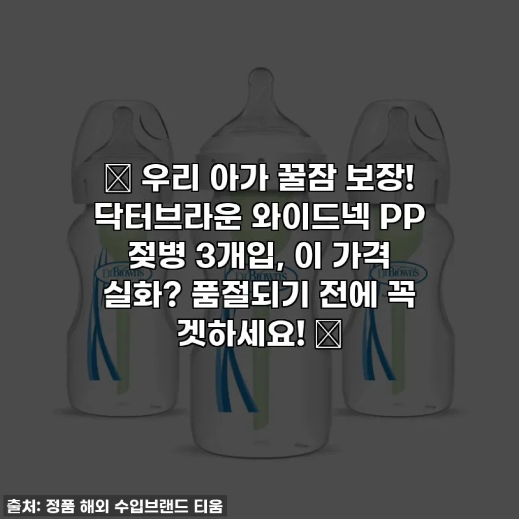 👶 우리 아가 꿀잠 보장! 닥터브라운 와이드넥 PP 젖병 3개입, 이 가격 실화? 품절되기 전에 꼭 겟하세요! 🍼
