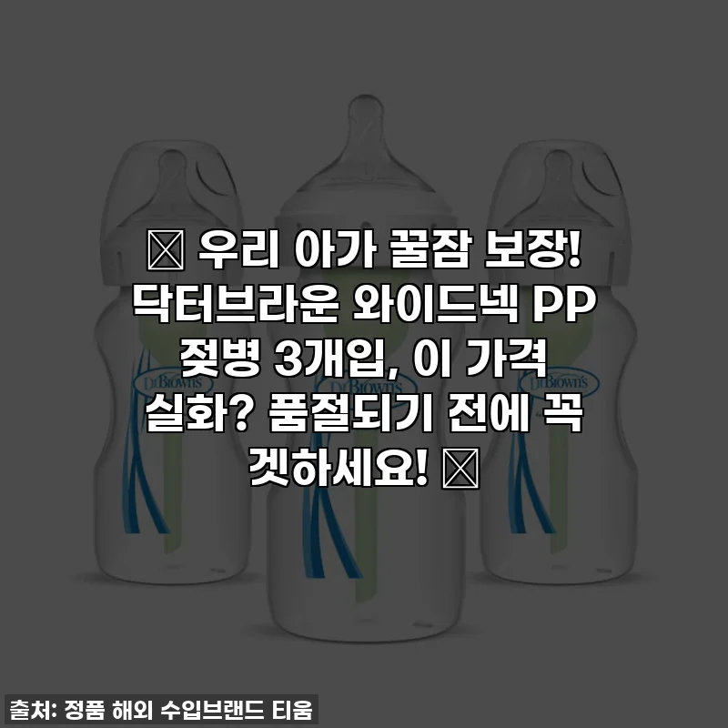 👶 우리 아가 꿀잠 보장! 닥터브라운 와이드넥 PP 젖병 3개입, 이 가격 실화? 품절되기 전에 꼭 겟하세요! 🍼